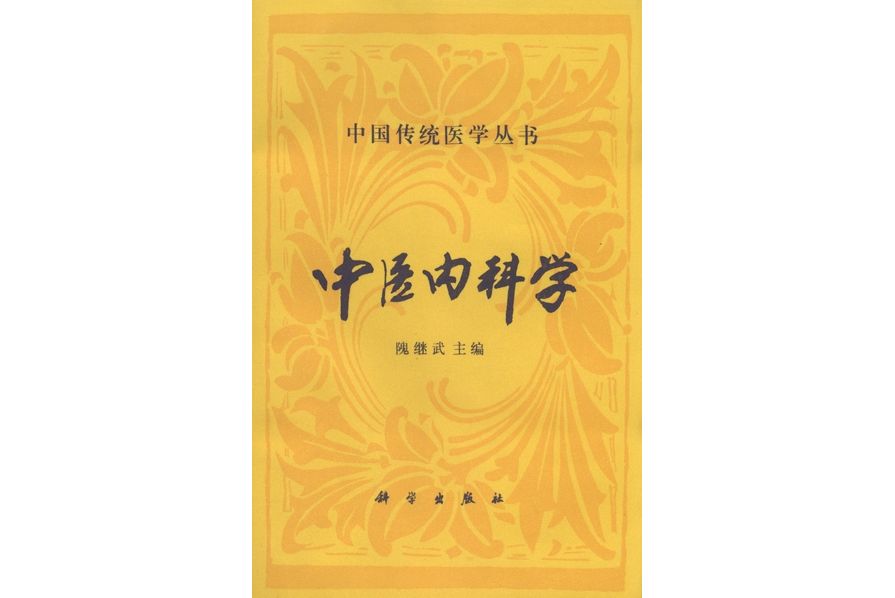 中醫內科學(1994年3月科學出版社出版的圖書) 中醫內科學(1994年3月科學出版社出版的圖書)