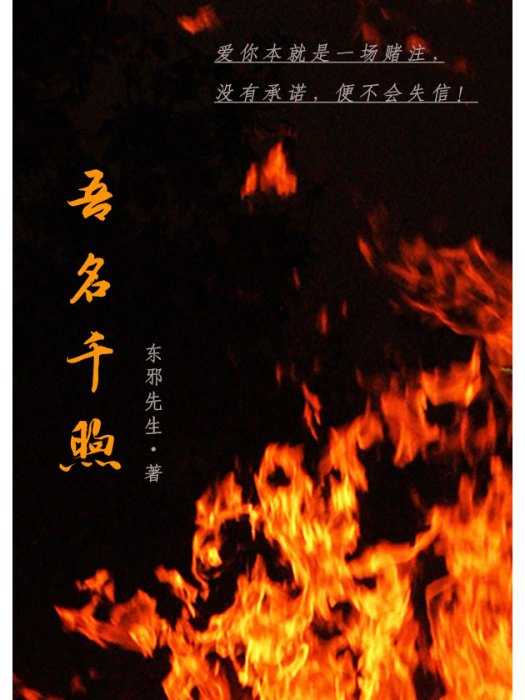 吾名千煦 吾名千煦