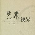 藝術視界 藝術視界