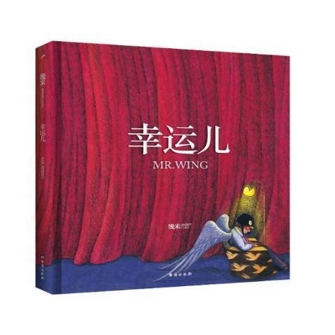 幸運兒(2019年台海出版社出版的圖書) 幸運兒(2019年台海出版社出版的圖書)