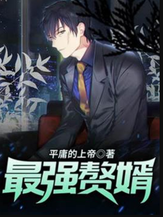 最強贅婿(平庸的上帝所著小說) 最強贅婿(平庸的上帝所著小說)