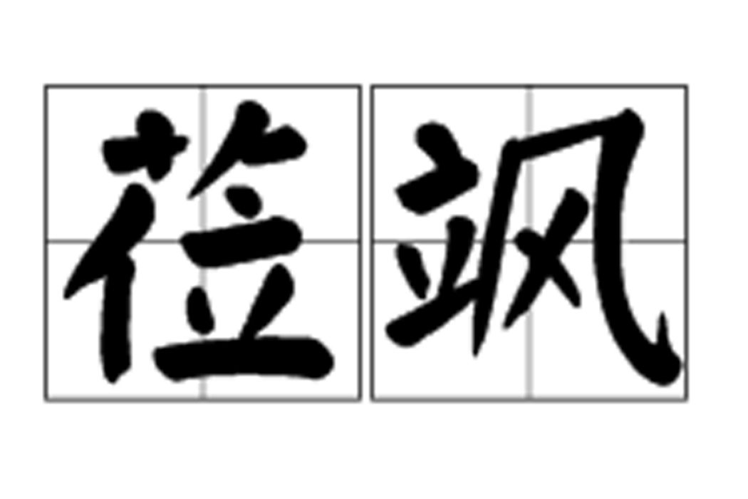 蒞颯 蒞颯