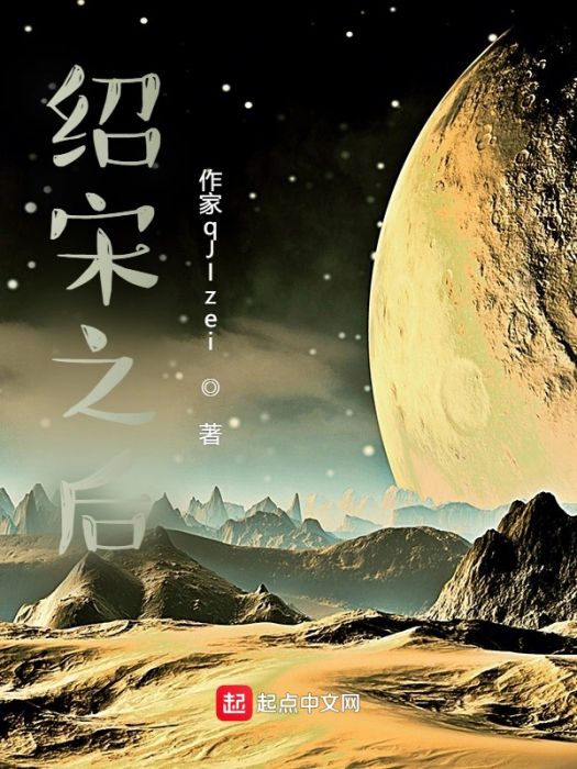 紹宋之後 紹宋之後