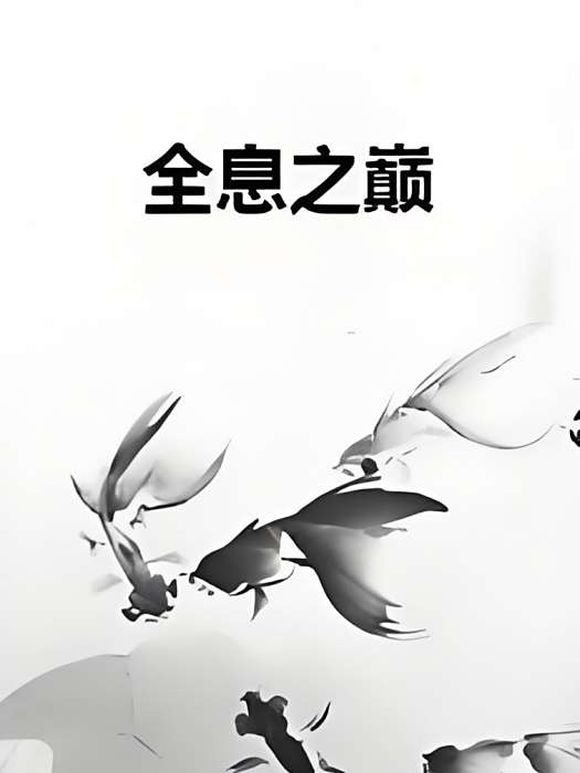 全息之巔 全息之巔