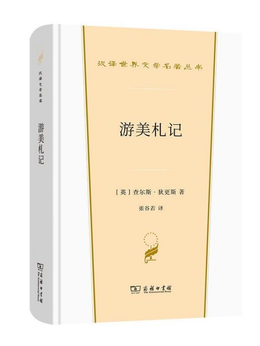 游美札記(2022年商務印書館出版的圖書) 游美札記(2022年商務印書館出版的圖書)