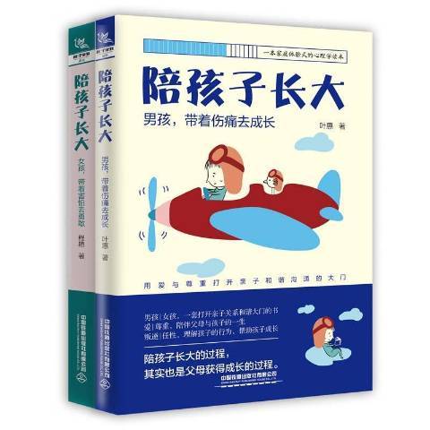 陪孩子長大(2020年中國鐵道出版社出版的圖書) 陪孩子長大(2020年中國鐵道出版社出版的圖書)