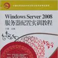 Windows Server2008服務 Windows Server2008服務
