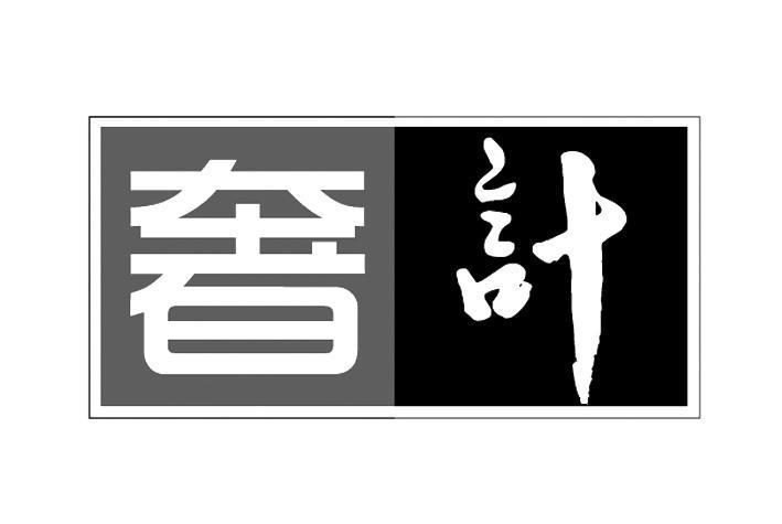 奢計 奢計