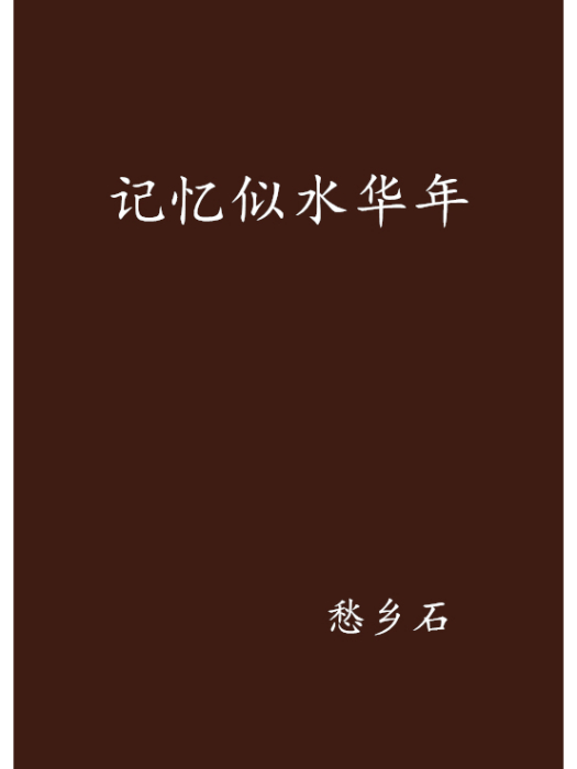 記憶似水華年 記憶似水華年