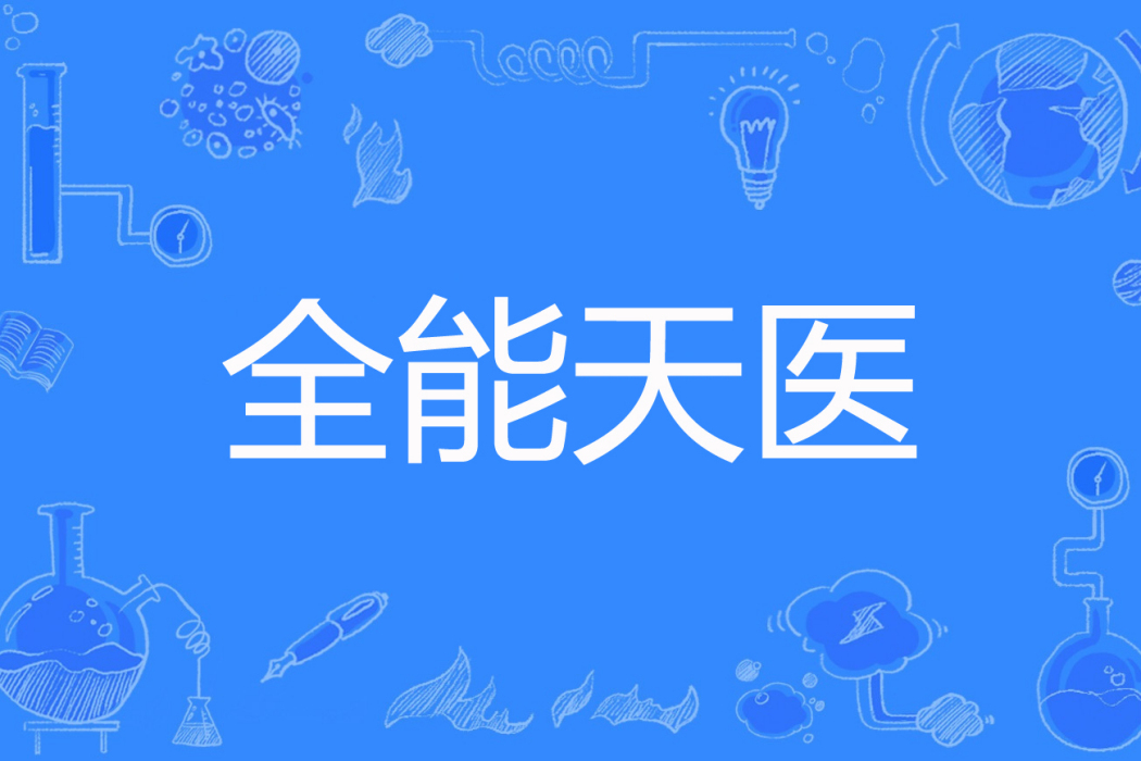 全能天醫 全能天醫