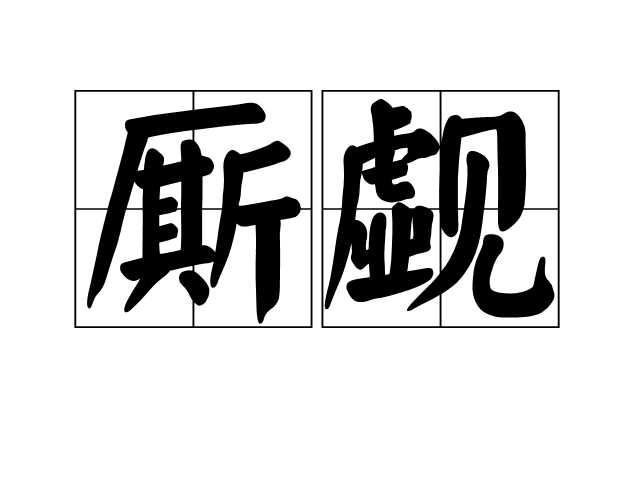 廝覷 廝覷