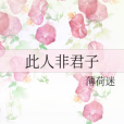 此人非君子 此人非君子