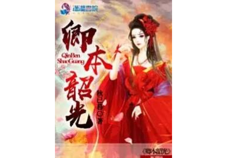卿本韶光 卿本韶光