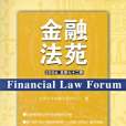 2006-金融法苑