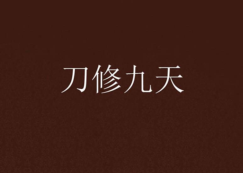刀修九天 刀修九天