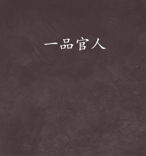 一品官人 一品官人