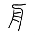 舟(漢字)