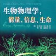 生物物理 生物物理