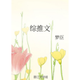 綜推文 綜推文