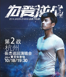 2014張傑杭州演唱會海報