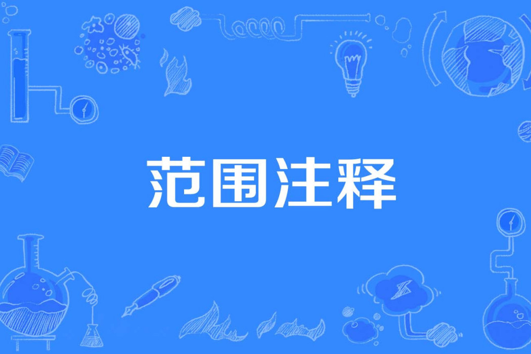 範圍注釋 範圍注釋
