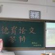 德育答辯 德育答辯