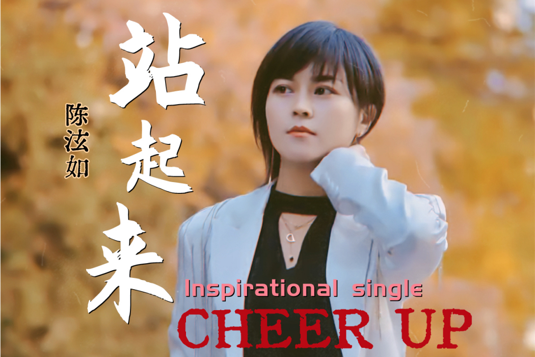 站起來(2021年陳泫如演唱的歌曲) 站起來(2021年陳泫如演唱的歌曲)