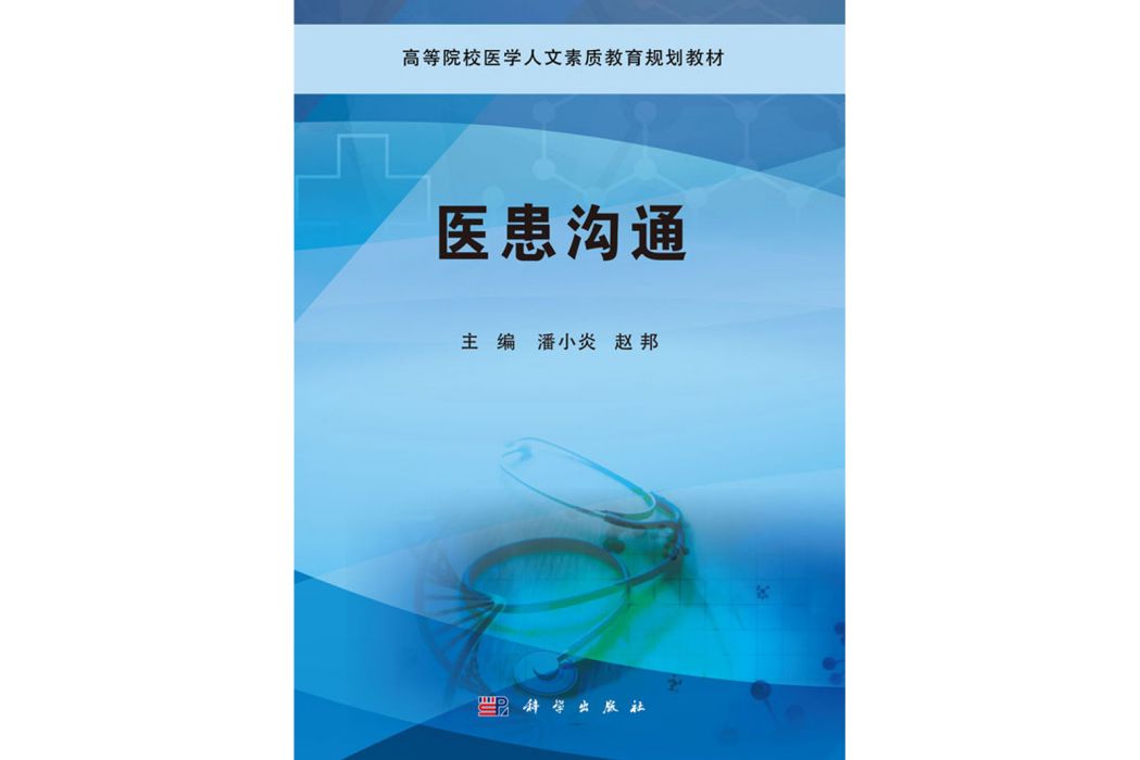 醫患溝通(2019年科學出版社出版的圖書) 醫患溝通(2019年科學出版社出版的圖書)