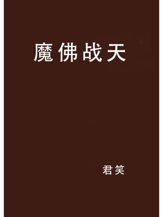 魔佛戰天 魔佛戰天