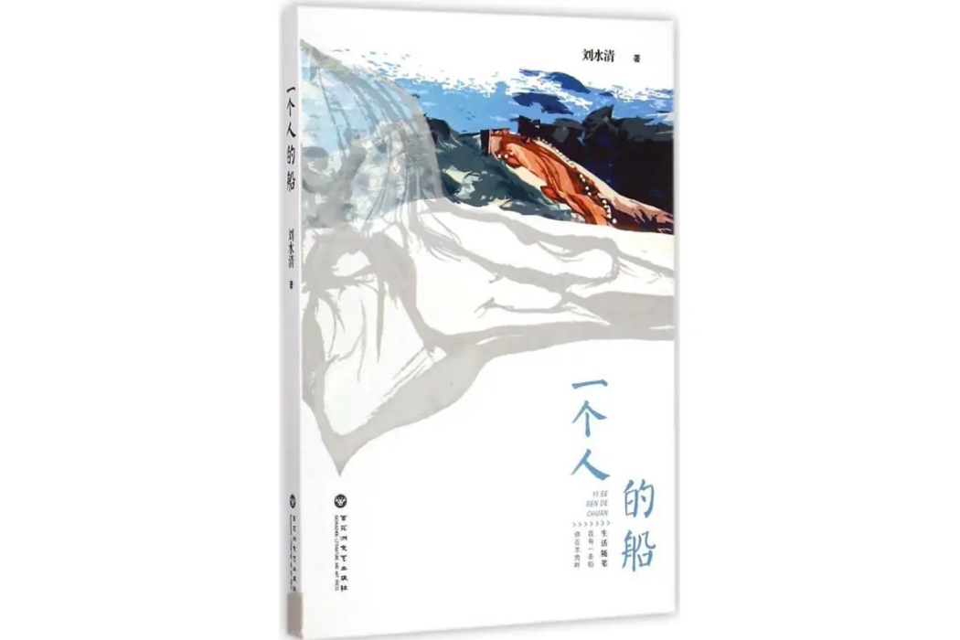 一個人的船
