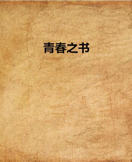 青春之書 青春之書