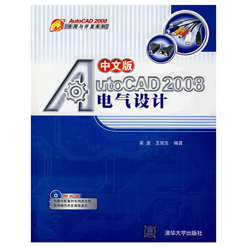 中文版AutoCAD 2008電氣設計