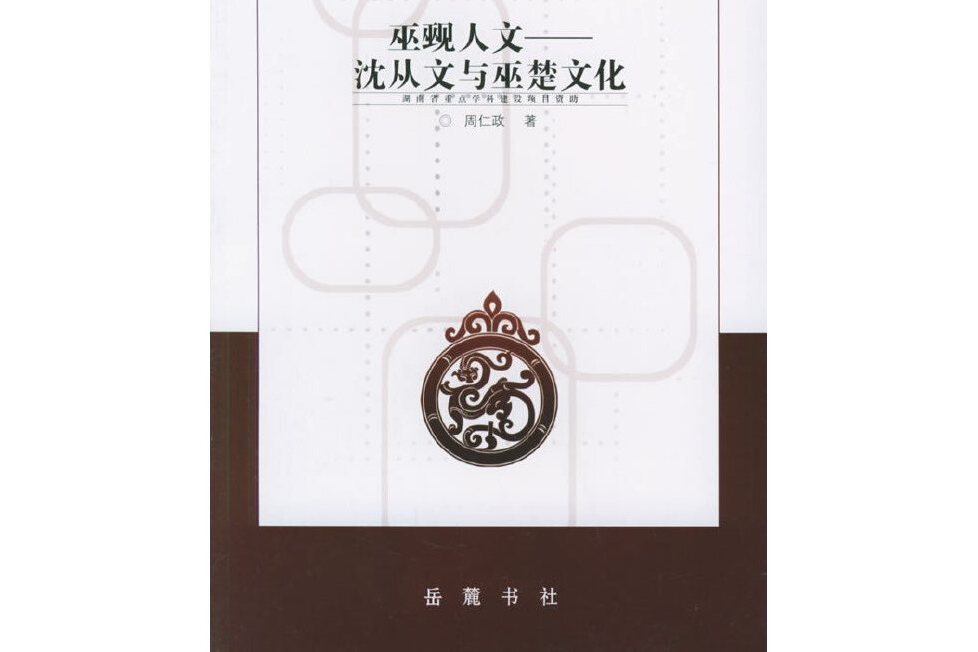 巫覡人文 巫覡人文