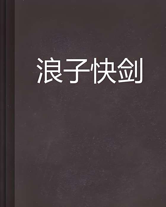 浪子快劍 浪子快劍