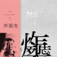 炸裂志 炸裂志