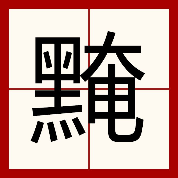 黤 黤
