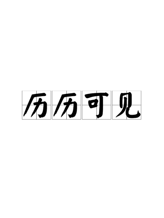 歷歷可見 歷歷可見