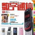 數字通信(通信方式) 數字通信(通信方式)
