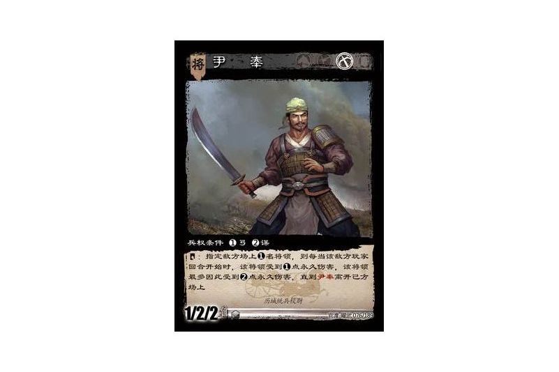 尹奉(遊戲《三國智》官渡-曜武版本卡牌) 尹奉(遊戲《三國智》官渡-曜武版本卡牌)