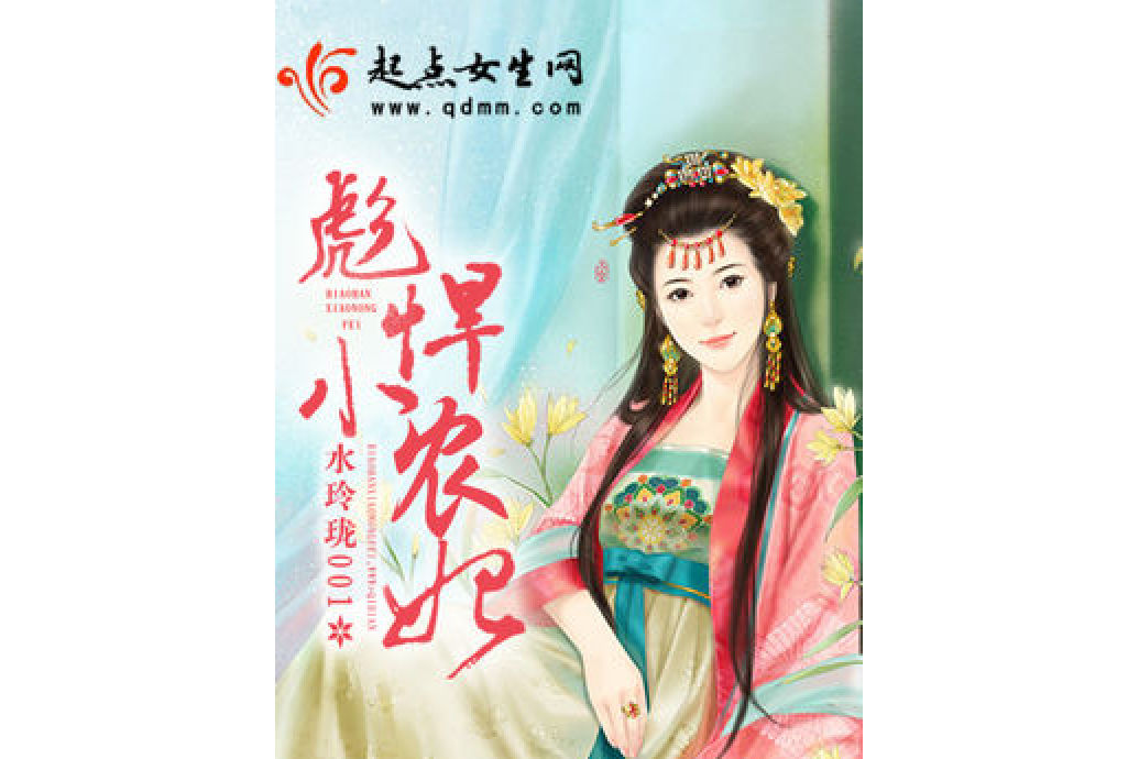 彪悍小農妃 彪悍小農妃