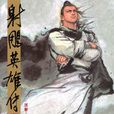 楊康(完顏康) 楊康(完顏康)
