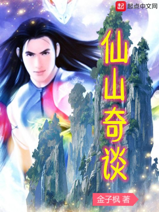 仙山奇談 仙山奇談