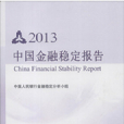 2013年中國金融穩定報告
