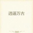 逍遙萬古 逍遙萬古