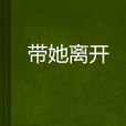 帶她離開 帶她離開