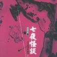 七夜怪談