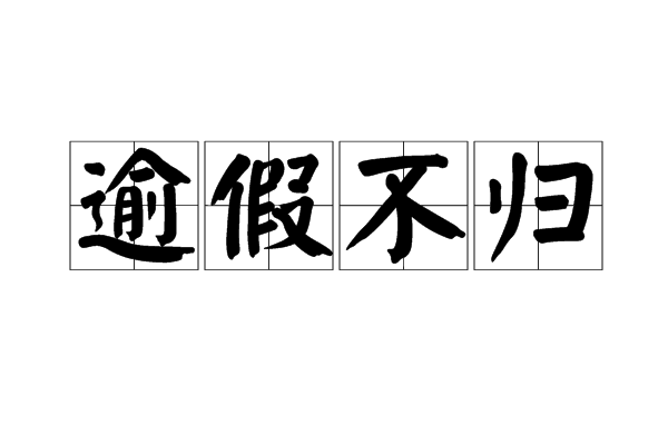 逾假不歸 逾假不歸