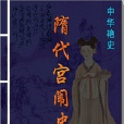 隋代宮闈史 隋代宮闈史