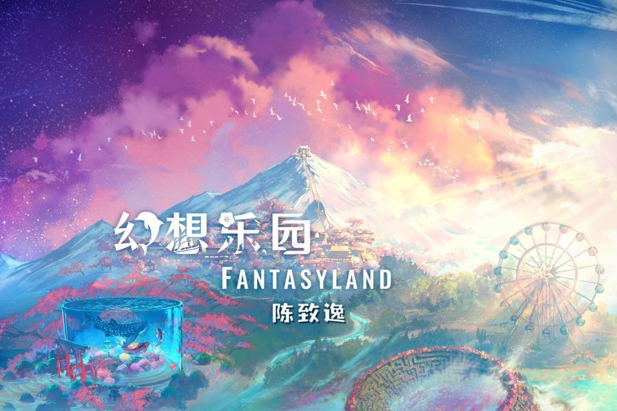 幻想樂園(2024年陳致逸創作的專輯) 幻想樂園(2024年陳致逸創作的專輯)