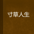 寸草人生 寸草人生